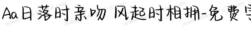 Aa日落时亲吻 风起时相拥字体转换